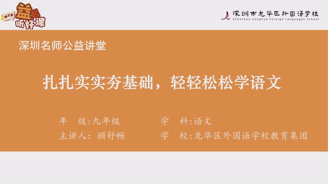 深圳名师公益课堂| 初三语文 • 基础板块复习指导专题