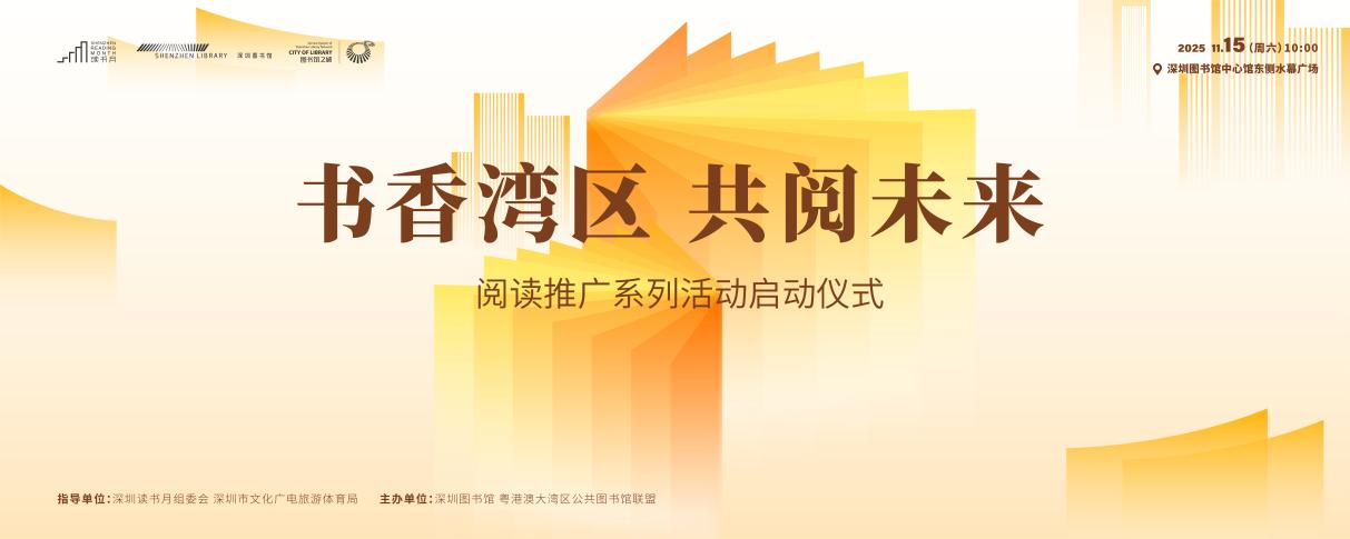 “书香湾区·共阅未来”阅读推广系列活动正式启动
