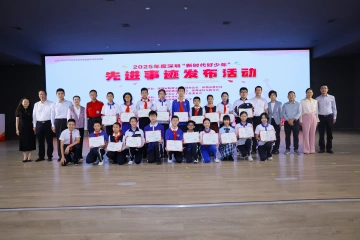 榜样!2025年度深圳“新时代好少年”名单正式揭晓