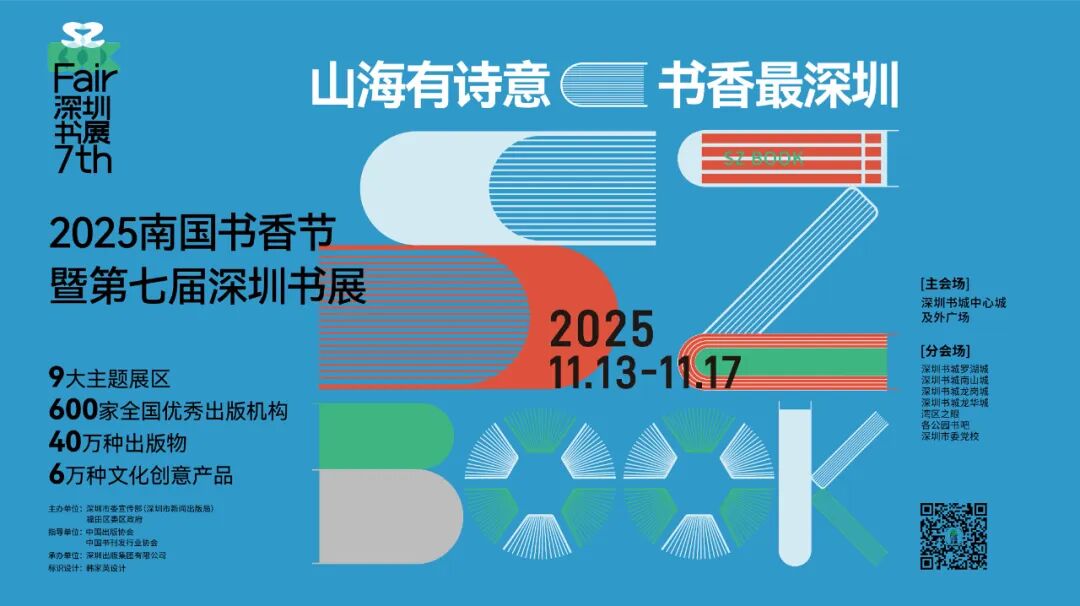 活动预告 | 深圳书展今日启幕！重磅精彩活动周末扎堆