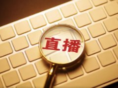 直播电商监管新规拟出台