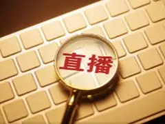 直播电商监管新规拟出台