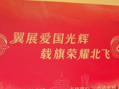纪念“两航起义”76周年主题活动在港举办