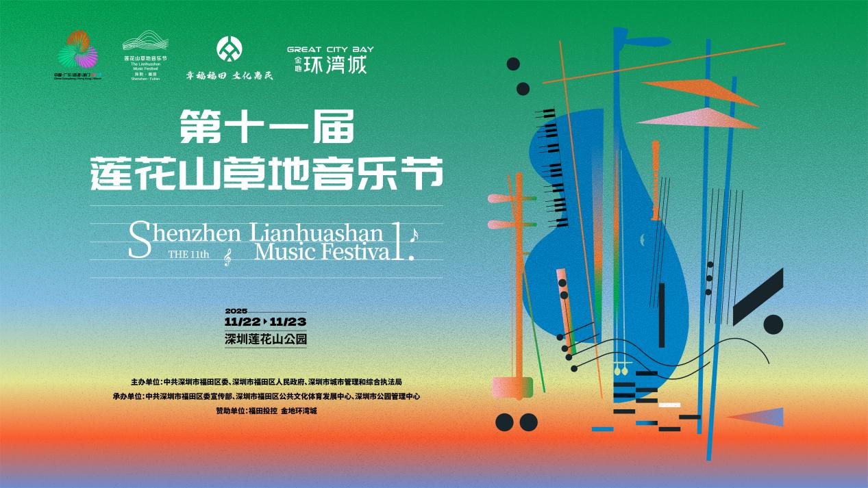 莲花山草地音乐节：“爱乐之城”奏响“深圳之声”