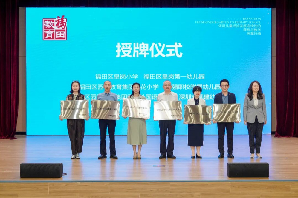福田区举办幼小衔接系列教研活动 22所单位获课程共建授牌​