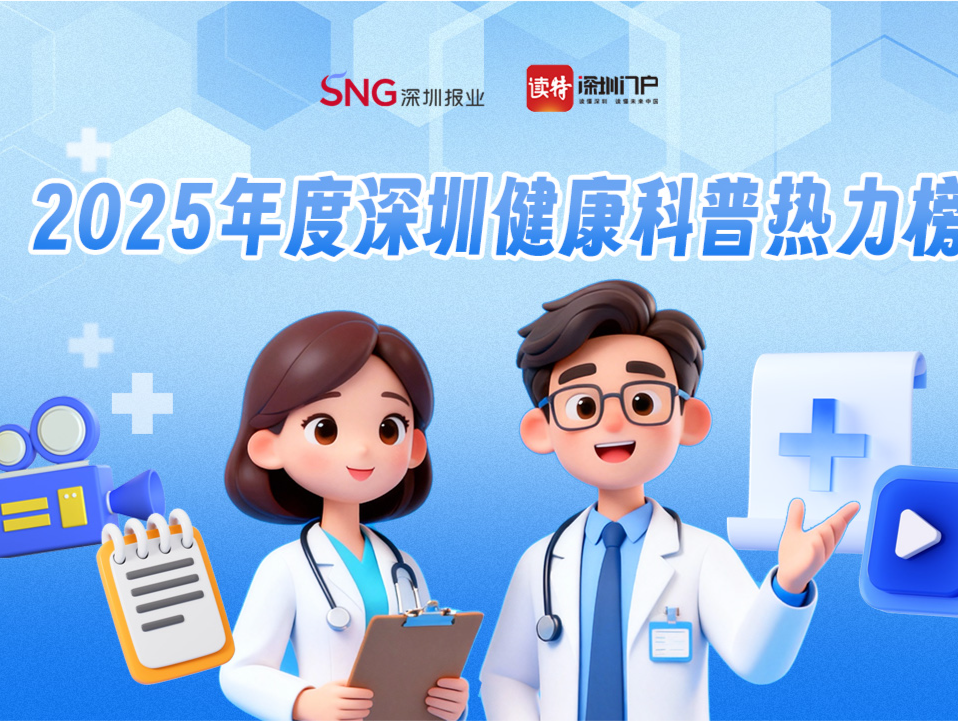 @深圳的医务工作者，即将开启！评职称科普作品上大分