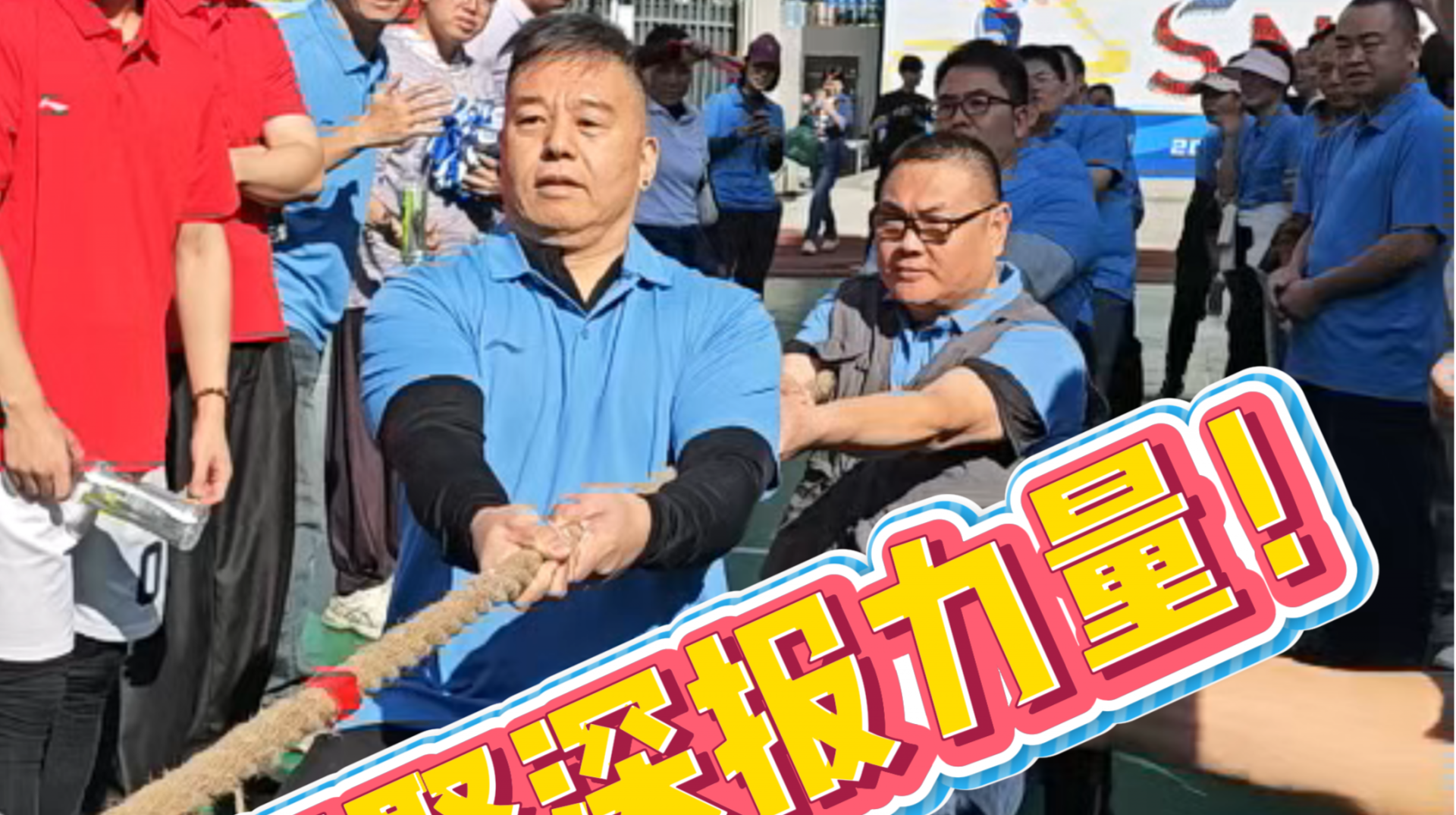 
一绳，一心！凝聚深报力量