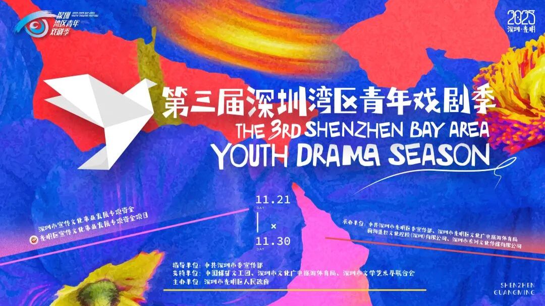 第三届深圳湾区青年戏剧季启幕