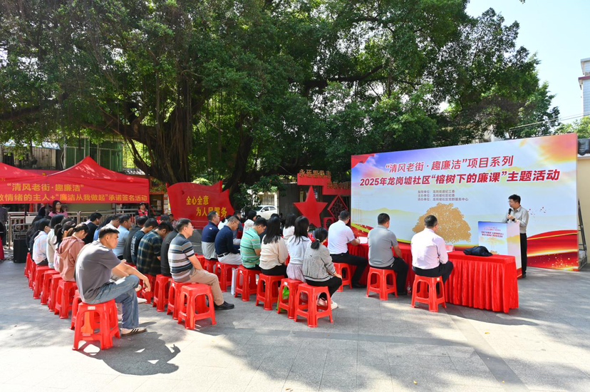 推动廉洁文化融入日常生活 龙岗墟社区开展“榕树下的廉课”活动