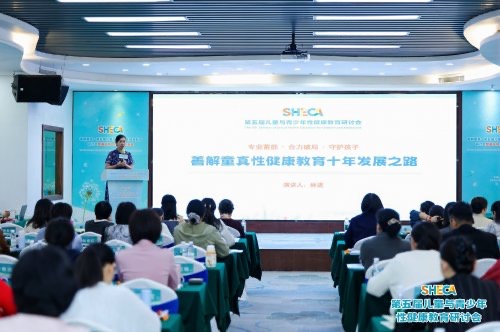 第五届儿童与青少年性健康教育研讨会在深举办