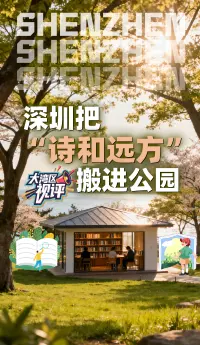 大湾区视评｜深圳把“诗和远方”搬进公园里