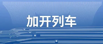 11月13日：本周末加开动车组列车！前往汕尾、潮汕、广州南、肇庆东、湛江西、长沙南、重庆西等方向