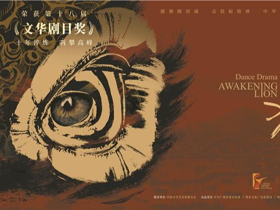广东斩获第十八届文华奖3个奖项 舞剧《醒·狮》夺魁