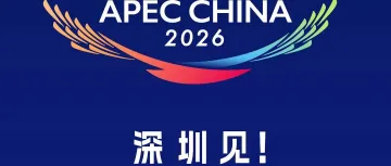 从上海、北京到深圳:APEC主办城市呈现的中国式现代化逻辑