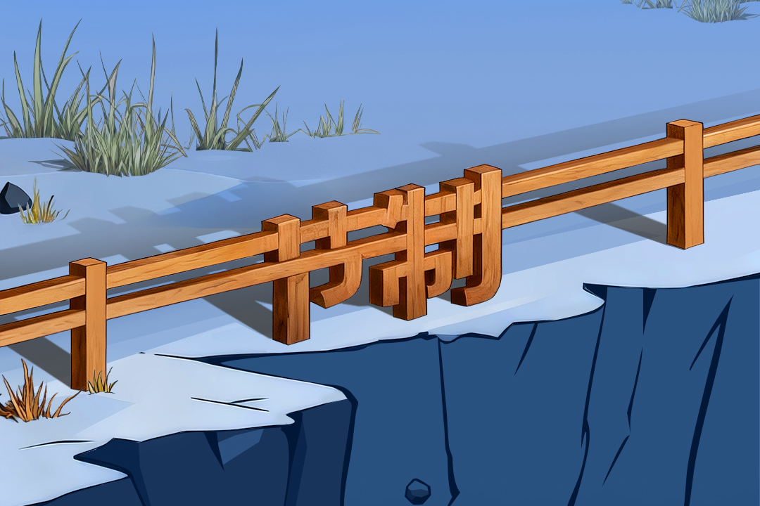 从从容容vs连滚带爬?这道护栏帮你稳住