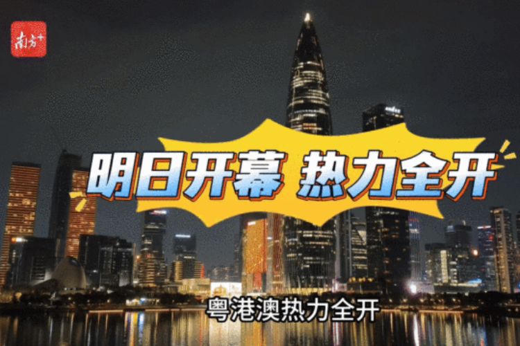 十五运会明日开幕！粤港澳热力全开！