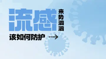 流感来势汹汹,该如何防护