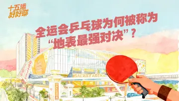 十五运好好睇 | 全运会乒乓球为何被称为“地表最强对决”？ 