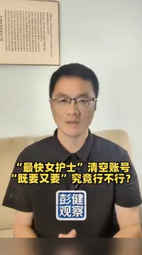 彭健观察|“最快女护士”清空账号,“既要又要”究竟行不行?