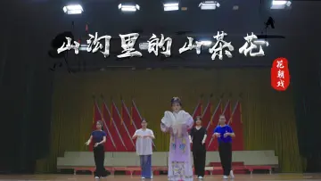 粤来粤好百千万｜花朝戏——山沟里的山茶花