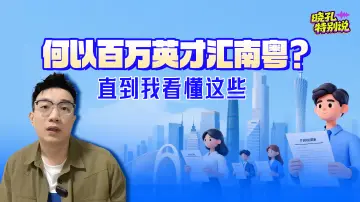 晓孔特别说 | 何以百万英才汇南粤？直到我看懂这些