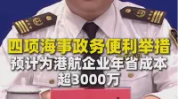 四项海事政务便利举措 预计为港航企业年省成本超3000万