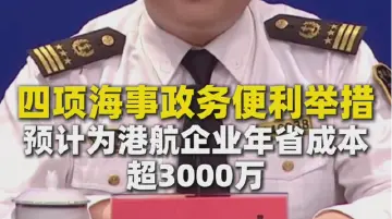 四项海事政务便利举措 预计为港航企业年省成本超3000万
