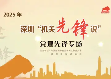 深圳“机关先锋说”｜党建先锋专场开讲