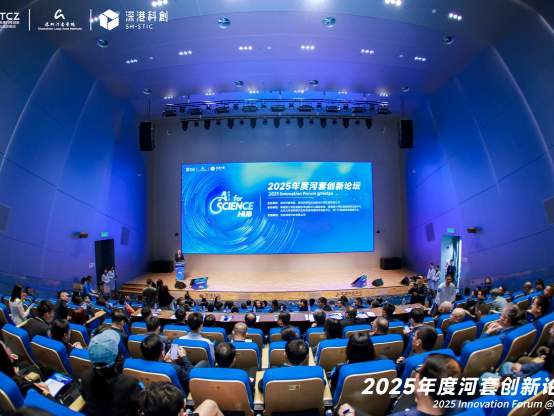 共筑“AI for Science Hub”——2025河套创新论坛引领深港科创协同新篇