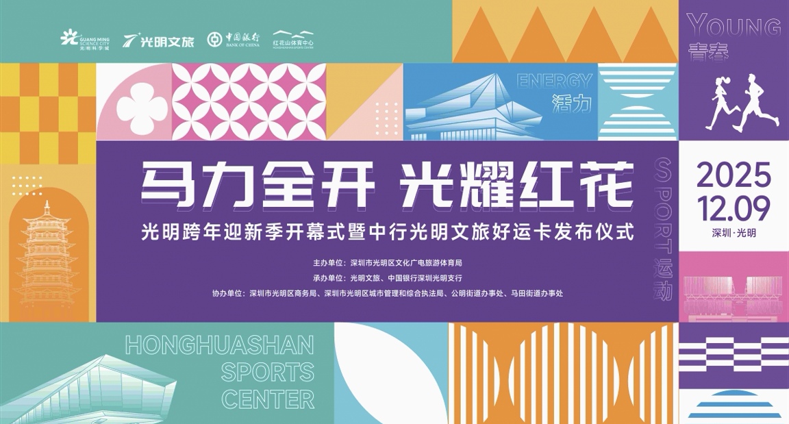 深圳光明舉辦跨年迎新季暨文旅好運卡發布儀式