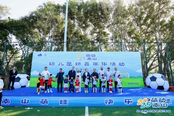 南山幼儿园足球联盟启动筹建！首届“萌动南山”幼儿足球嘉年华炫酷登场