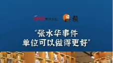 晶报10分钟｜张水华事件 单位可以做得更好