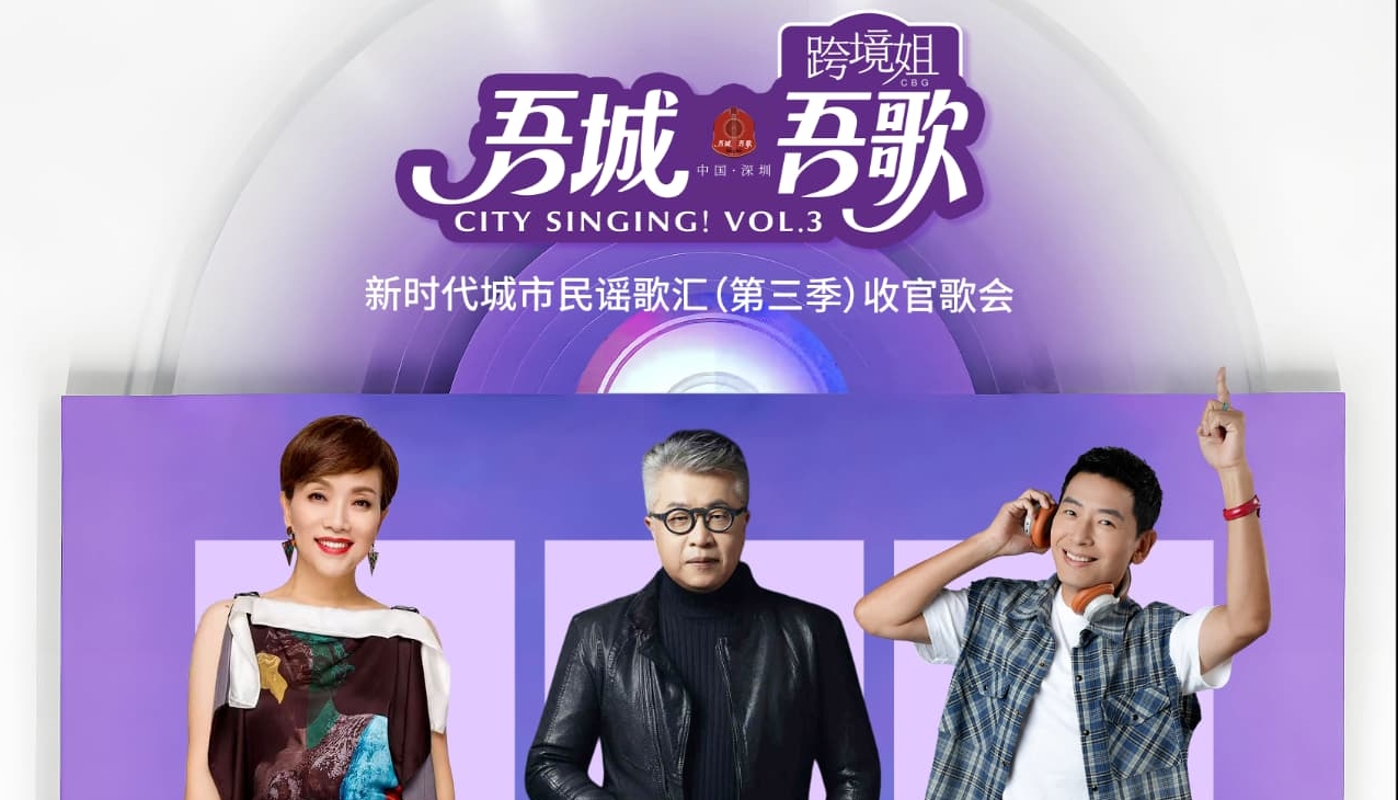 “吾城吾歌”第三季收官 12月6日宝安唱响城市民谣盛宴