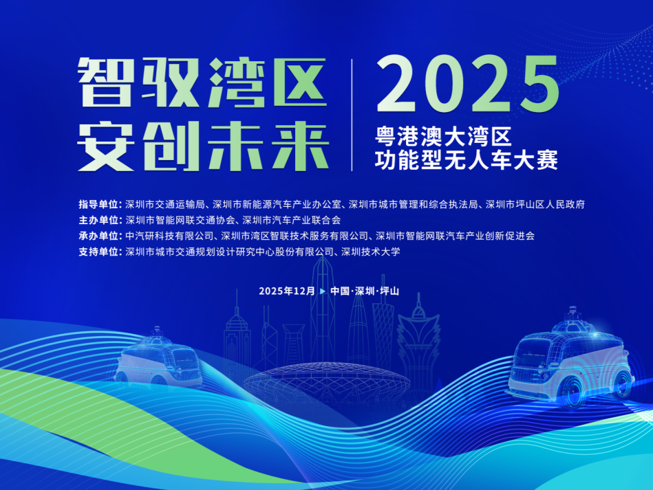 2025粤港澳大湾区功能型无人车大赛启动报名