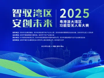 2025粤港澳大湾区功能型无人车大赛启动报名