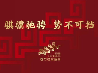 骐骥驰骋 势不可挡！2026年总台春晚主题、主标识发布