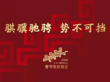骐骥驰骋 势不可挡！2026年总台春晚主题、主标识发布