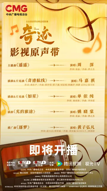 总台携手深圳共创精品短剧集《奇迹》OST阵容官宣