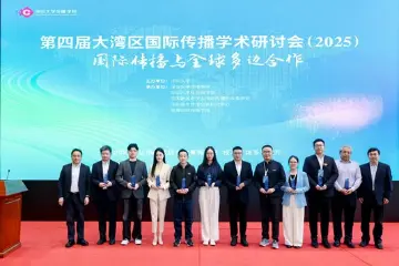 赋能APEC！第四届大湾区国际传播研讨会两项重磅报告同步发布