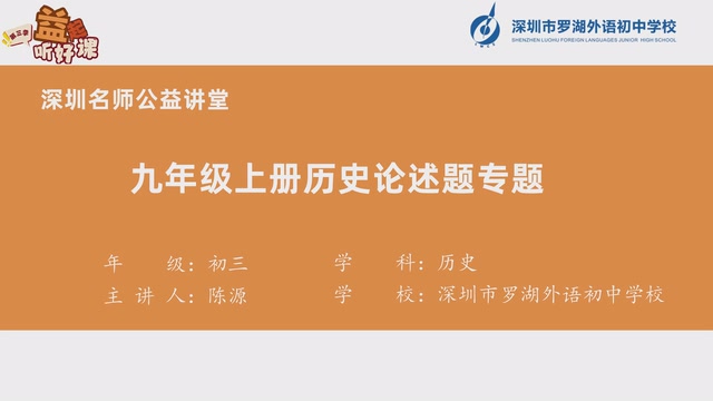 深圳名师公益课堂| 初三历史 • 历史论述题专题