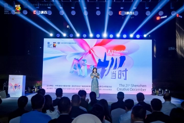 全城“AI”起来！ 2025“创意十二月”献上丰厚“创意菜单”