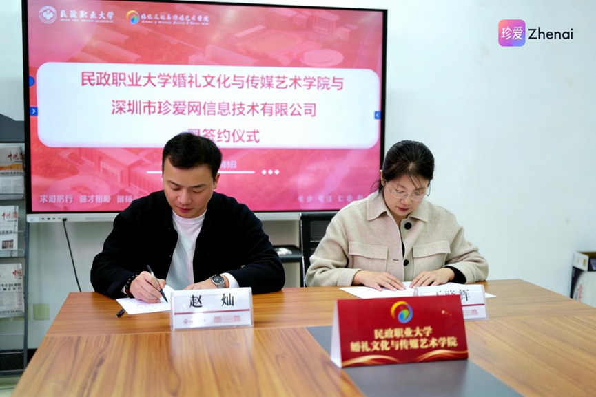 深化校企协同育人 共谱合作发展新篇——珍爱网与民政职业大学项目签约仪式圆满举行