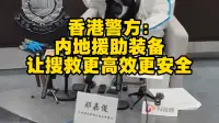 香港警方：内地援助装备，让搜救更高效更安全