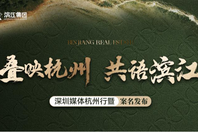 叠映杭州 共语滨江 | 滨江集团深圳媒体杭州行品鉴之旅，完美落幕！