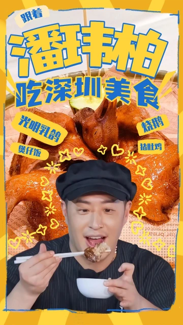 跟着潘玮柏吃深圳美食