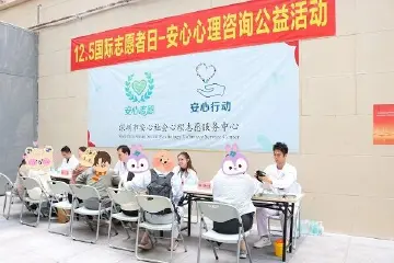 深圳安心志愿者开展心理咨询公益活动，守护市民“心”健康