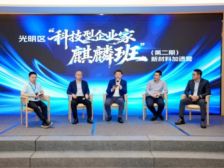 “科技型企业家麒麟班”（第二期）新材料加速营开营 搭建产学研资融合交流平台