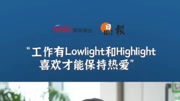 晶报10分钟丨工作有Lowlight和Highlight，喜欢才能保持热爱