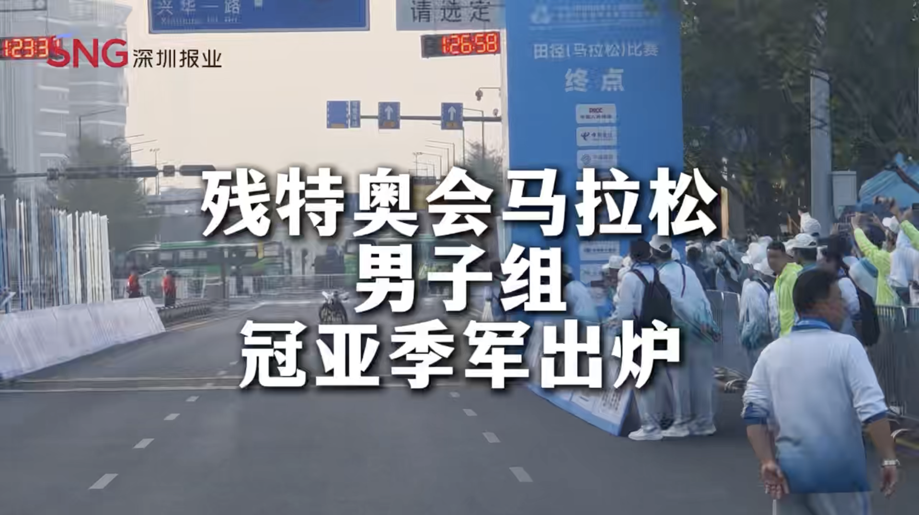 湾视频丨残特奥会马拉松男子组冠亚季军出炉！