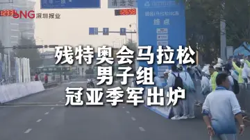 湾视频丨残特奥会马拉松男子组冠亚季军出炉！